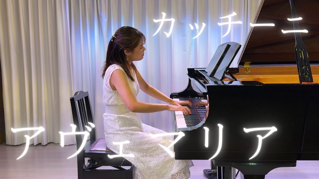 カッチーニ(加羽沢美濃編)/アヴェマリア/Pf.稲山莉乃碧
