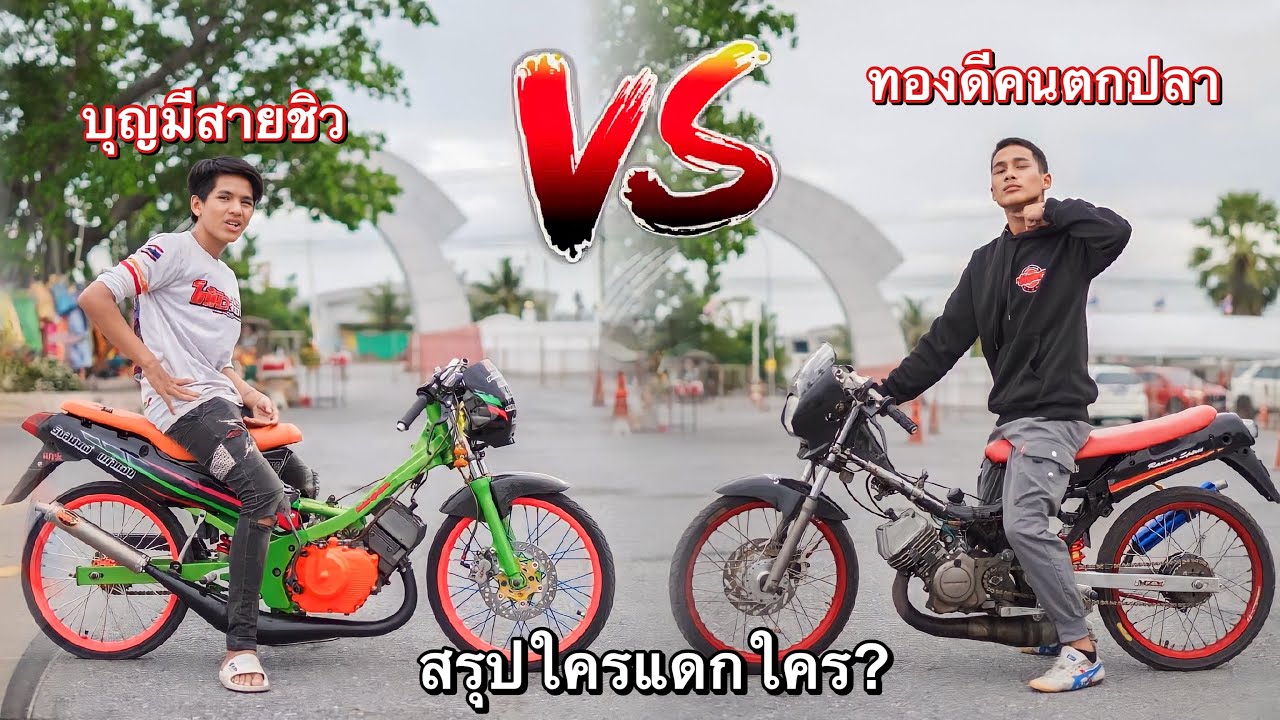 ดวลเดือด!! บุญมีสายชิว VS ทองดี(คนตกปลา) สรุปใครแดก?