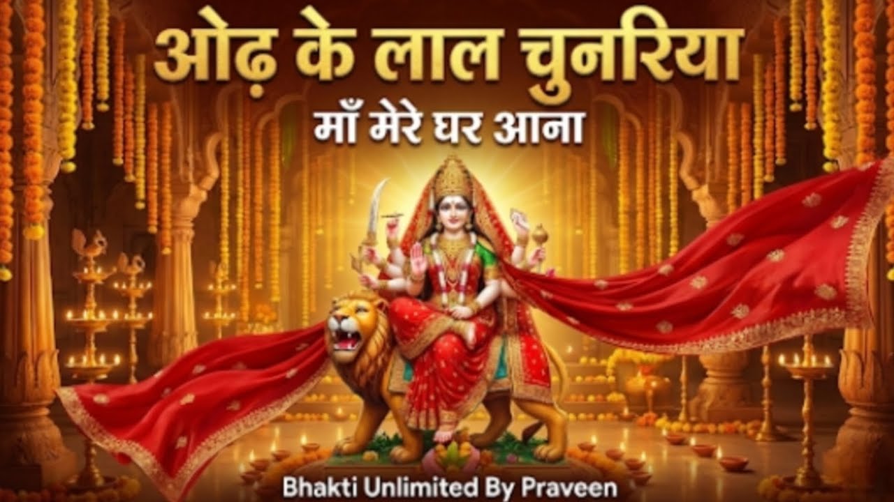 ​ओढ़ के लाल चुनरिया (Odh Ke Laal Chunariya) ✨ | Maa New Bhajan 2025 |  Bhakti Unlimited By Praveen