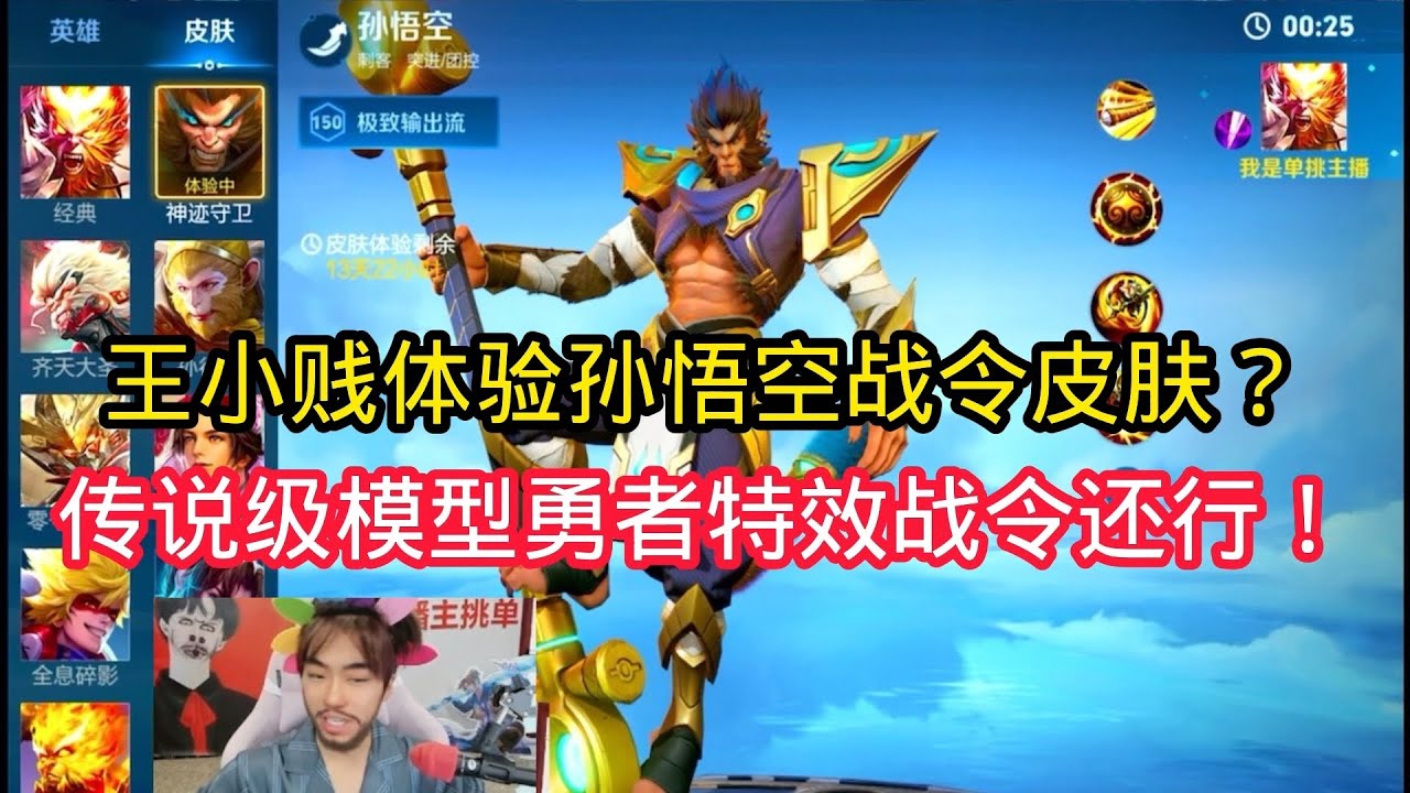 王小贱：王小贱体验猴子战令新皮肤？传说级建模勇者的特效战令皮肤直不直？【王者荣耀】