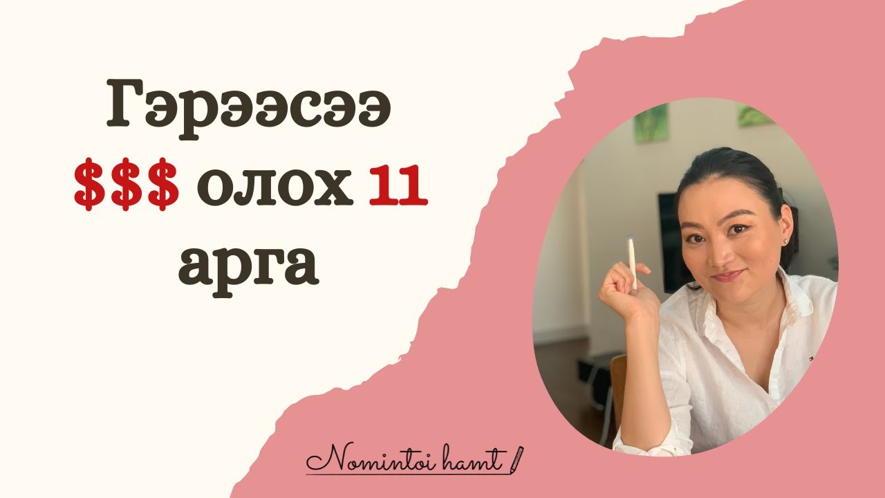 ГЭРЭЭСЭЭ СУРАЛЦААД ХИЙХ БОЛОМЖТОЙ 11 ӨӨР ТӨРЛИЙН АЖИЛ