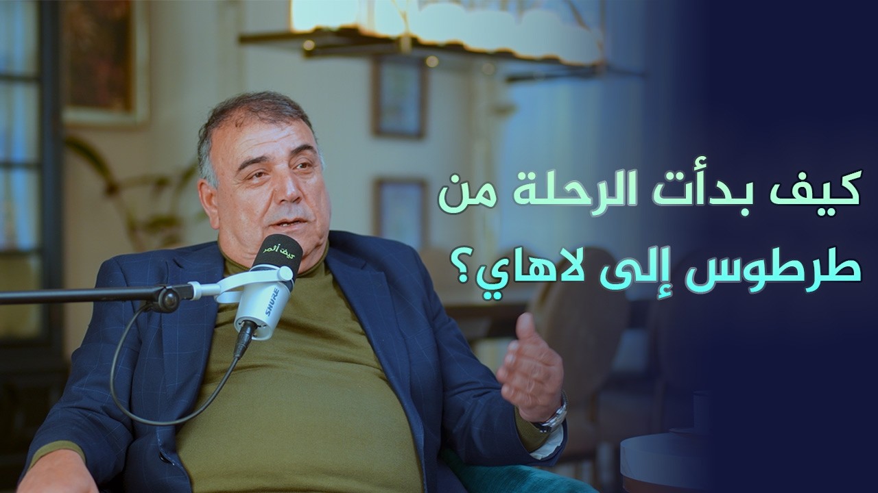 حلقة خاصة مع مؤسس احد اكبر الامبراطوريات التجارية في اوروبا | كيف أثمر – الموسم  الثاني
