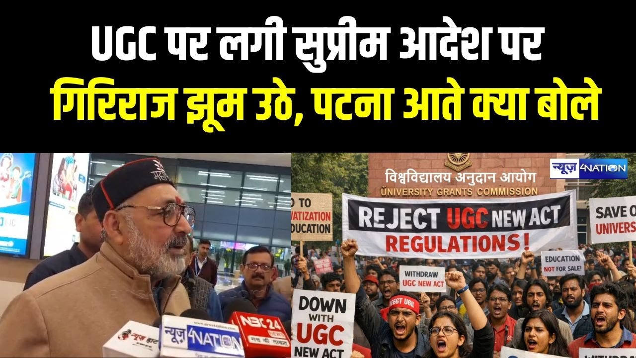 UGC के नए नियमों पर रोक लगने पर बोले Giriraj Singh 'PM Modi ने देश में कभी भी भेदभाव नहीं किया है...