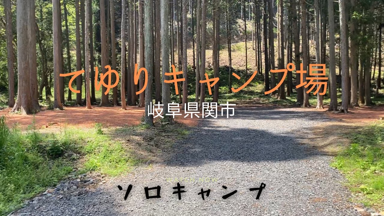 岐阜県関市にあるてゆりキャンプ場さんでソロキャンプして来た。