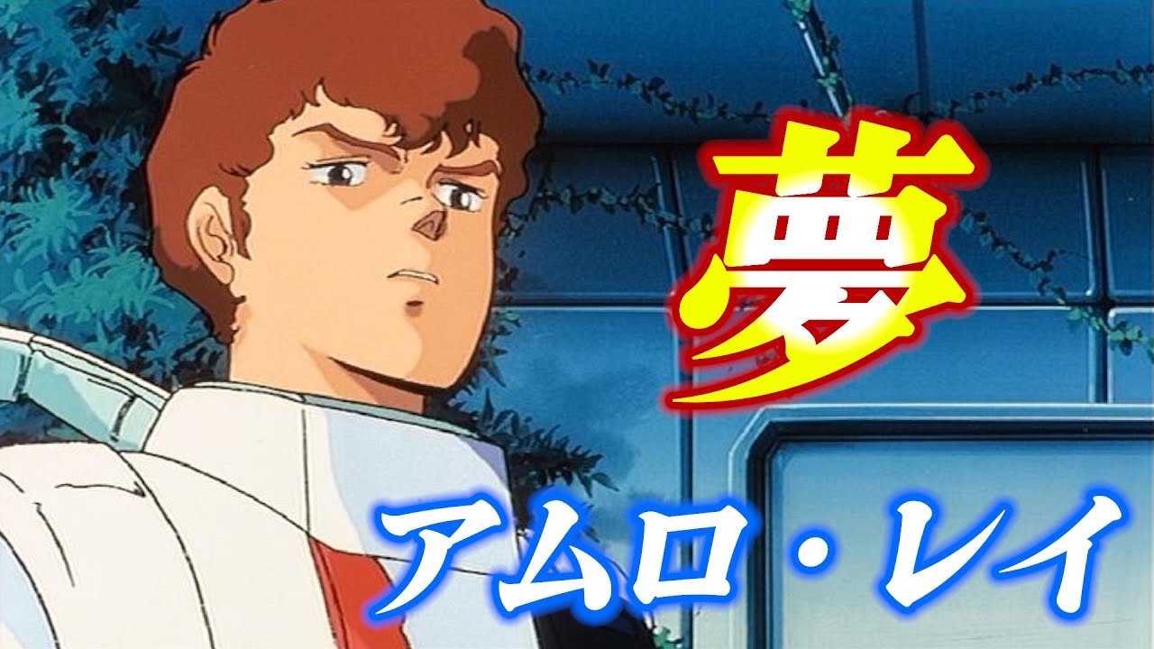[逆襲のシャア] アムロ・レイの夢 [ガンダム]