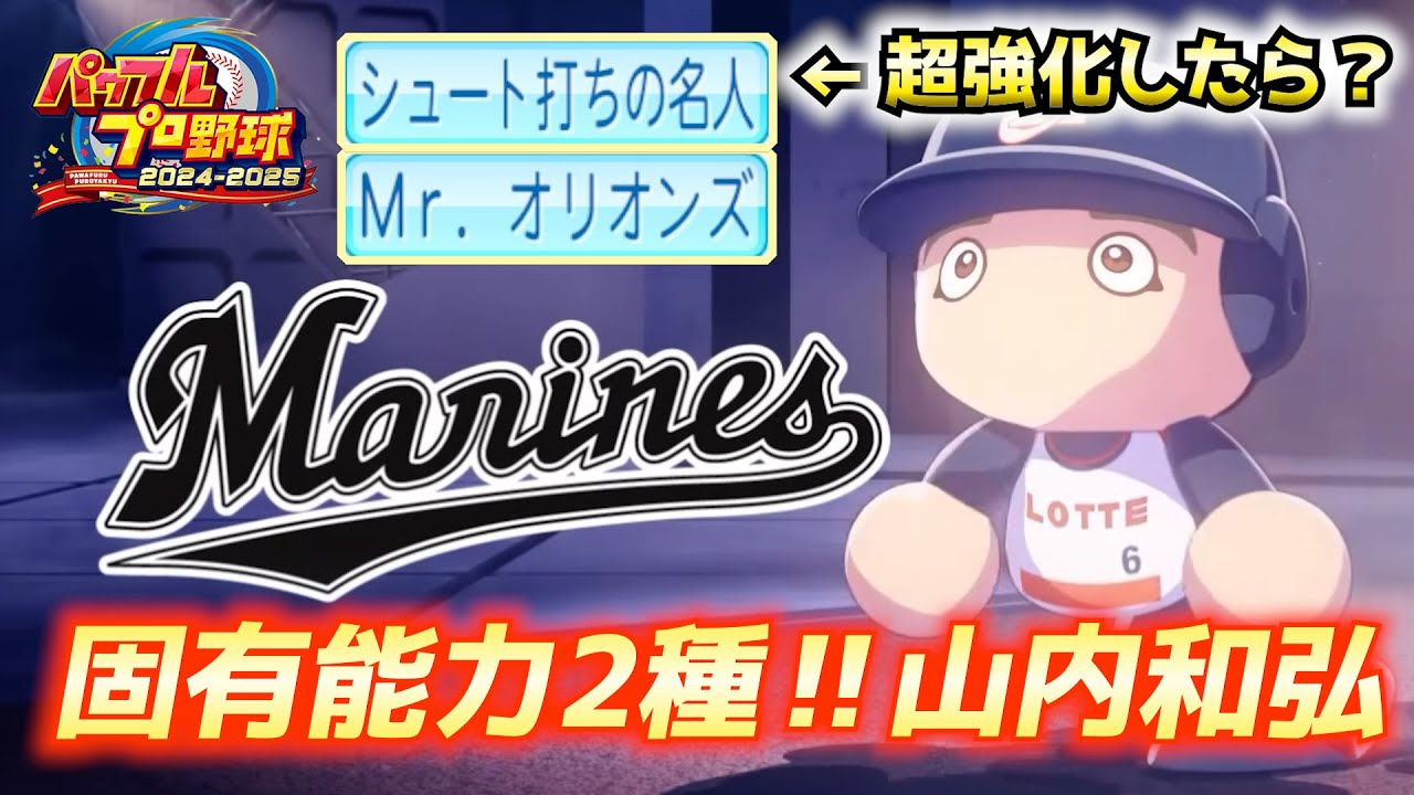 固有能力2種類！Mr.オリオンズ＆シュート打ちの名人、山内選手を金特化したらどうなる？【パワプロ2025／パワフェスNo.208】