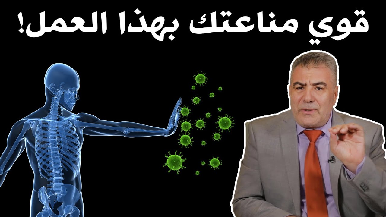 عمل لا يخطر ببالك يجعل جسمك مقاوماً للأمراض! أمرنا النبي به قبل 1400 سنة