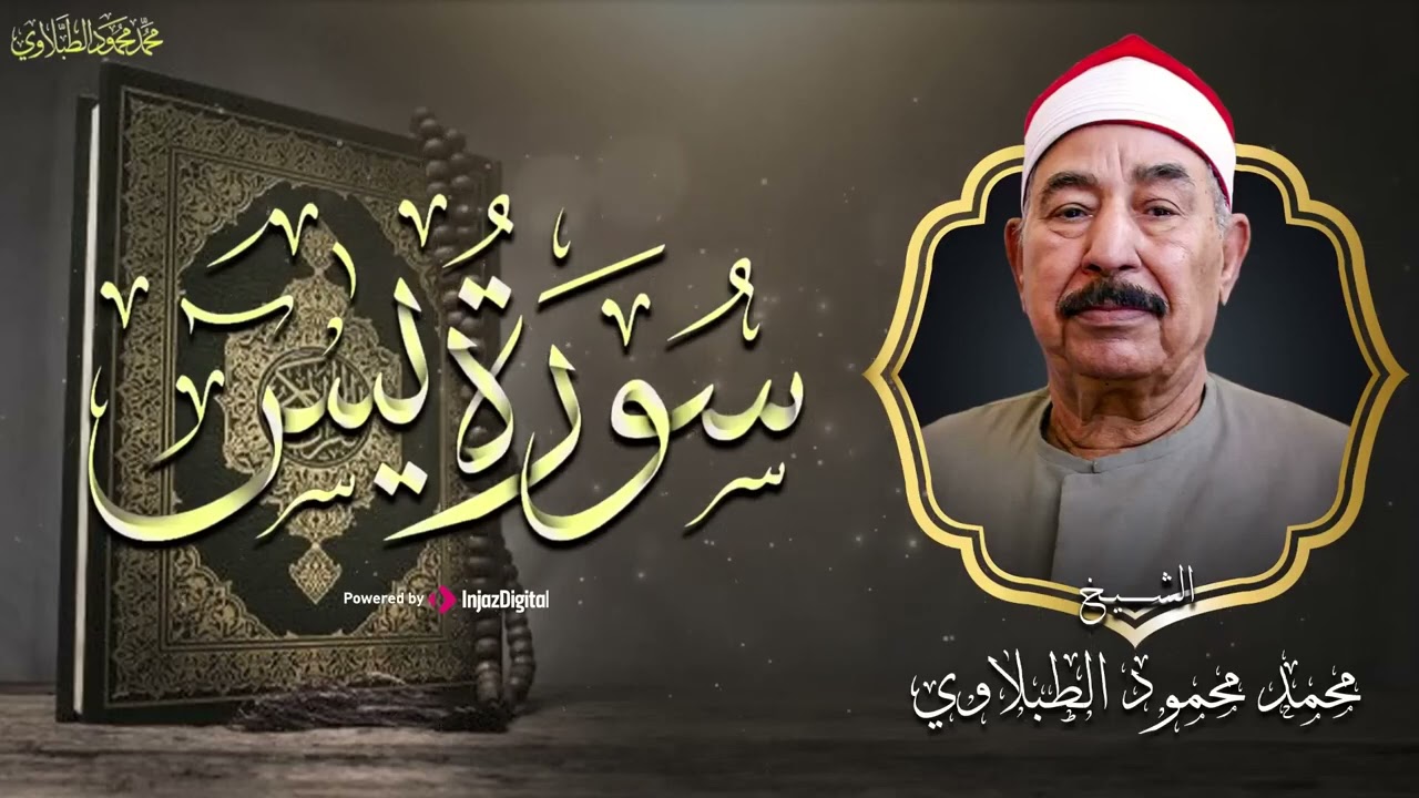 ‏‏سورة يس كاملة بصوت الطبلاوي   أداء مبدع يبعث الطمأنينة في القلب   