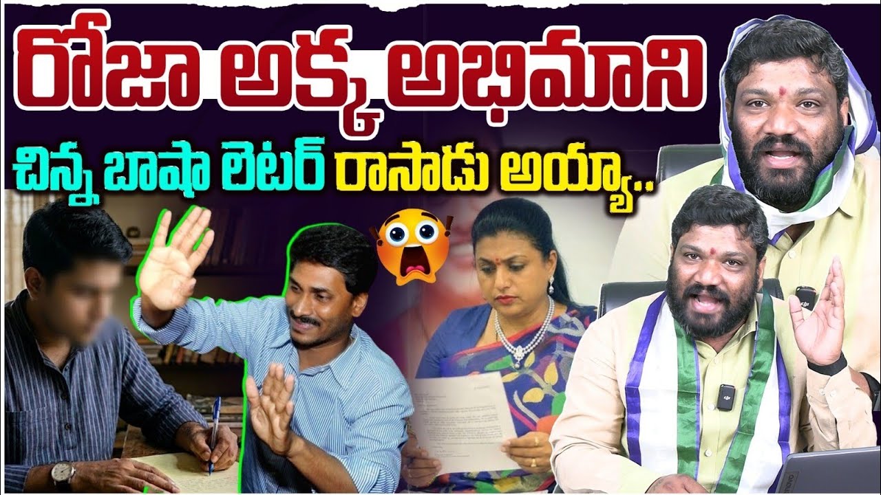రోజా అక్క అభిమాని చిన్న బాషా లెటర్ రాసాడు అయ్యా.. Seemaraja2.0 ysjagan