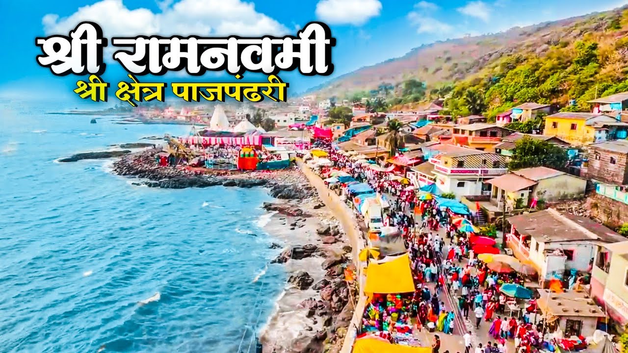 श्री रामनवमी निमित्त पाजपंढरी येथे जत्रा आणि पालखी सोहळा | Ramnavami Pajpandhari Dapoli