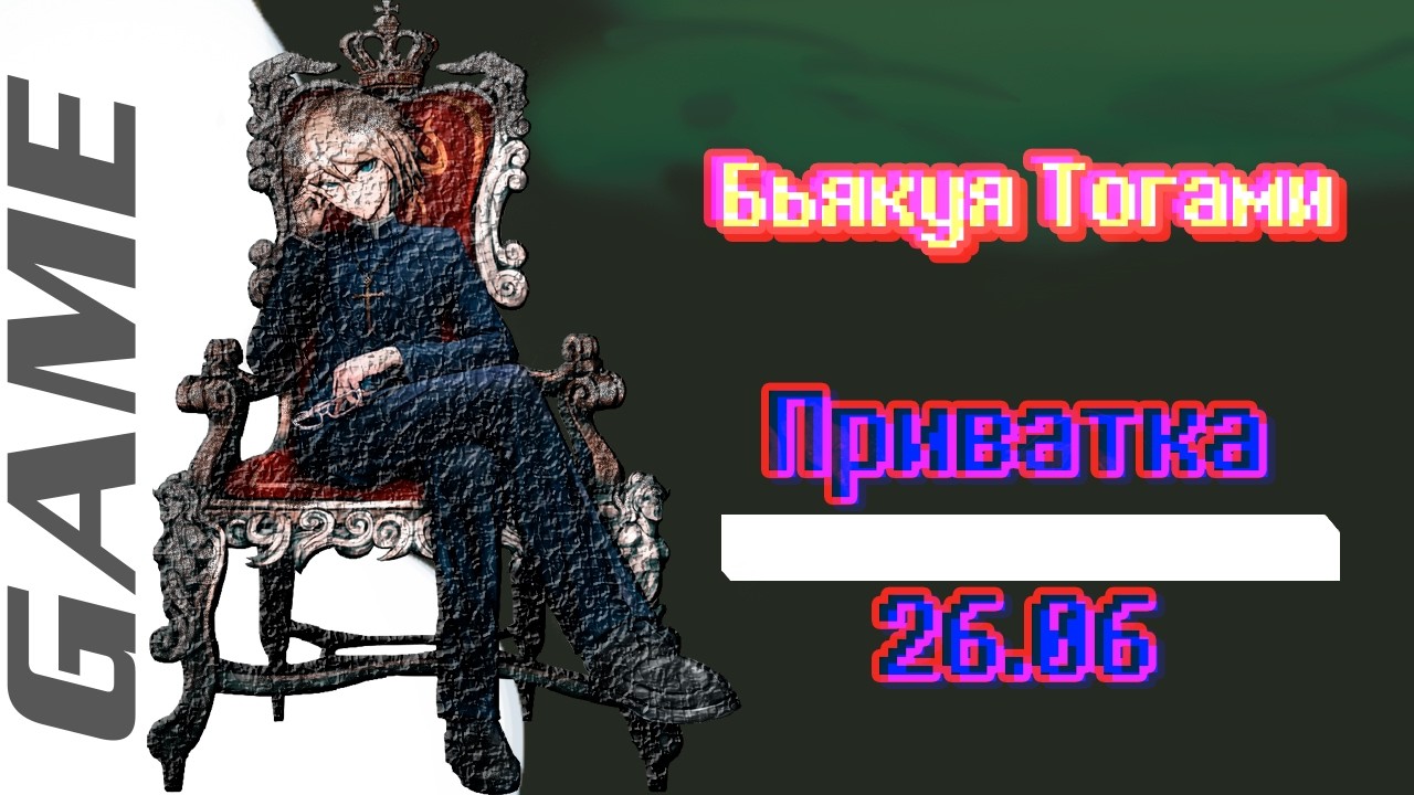 _ _ _ _ _ _ _ _ _ _ _  | ST (Приватная игра)