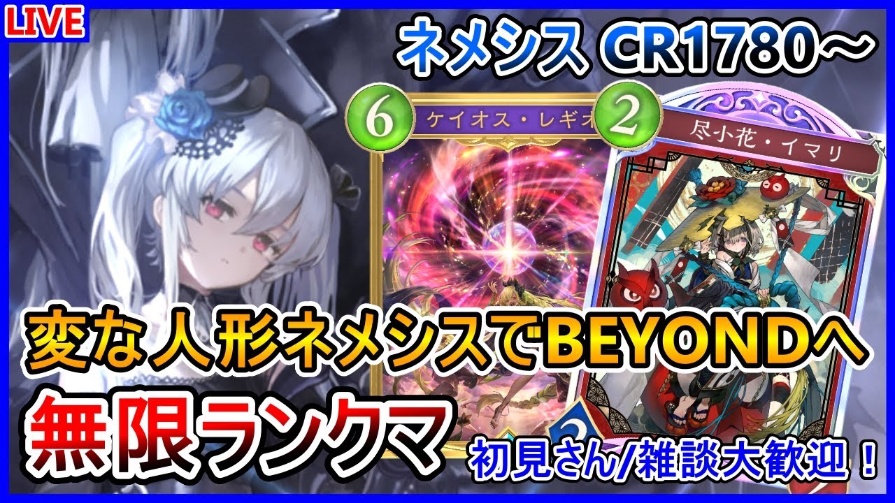 【シャドバWB】【CR1780～】とりあえずBEYOND踏むか！人形ネメシスで無限ランクマ！【Shadowverse: Worlds Beyond】