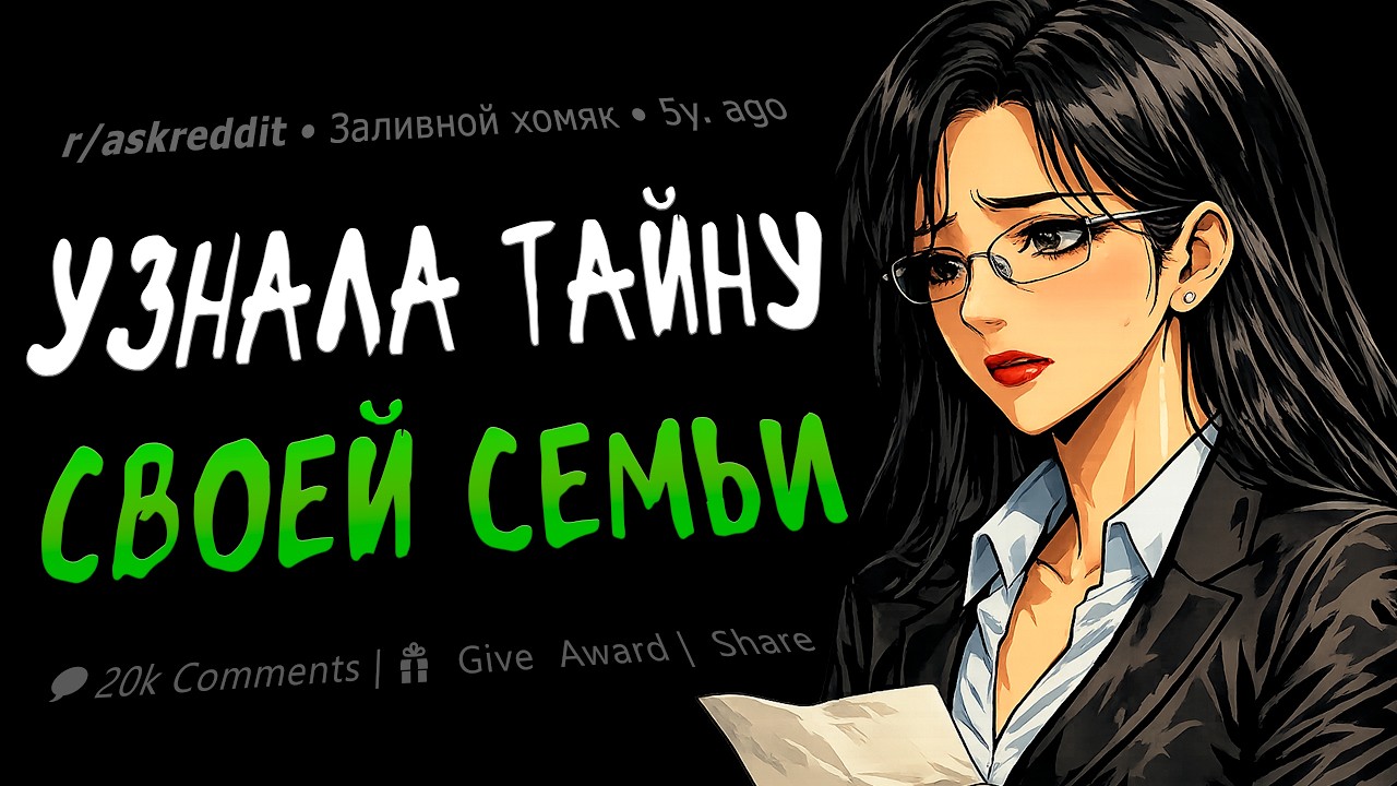 Семейные Секреты, Которые я Узнал Взрослым