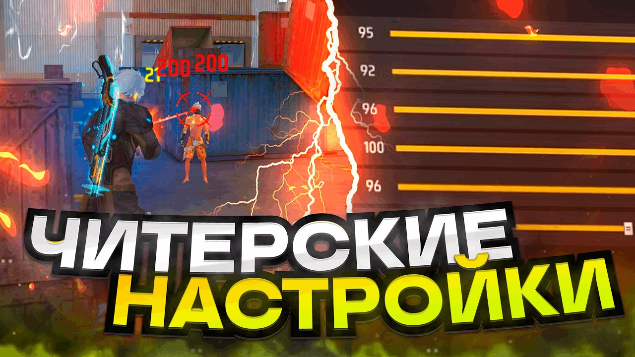 😱НАСТРОЙКИ НА ВСЕ ТЕЛЕФОНЫ✅КАК ПРАВИЛЬНО ДЕЛАТЬ ОТТЯЖКУ | Обучалка Фри Фаер