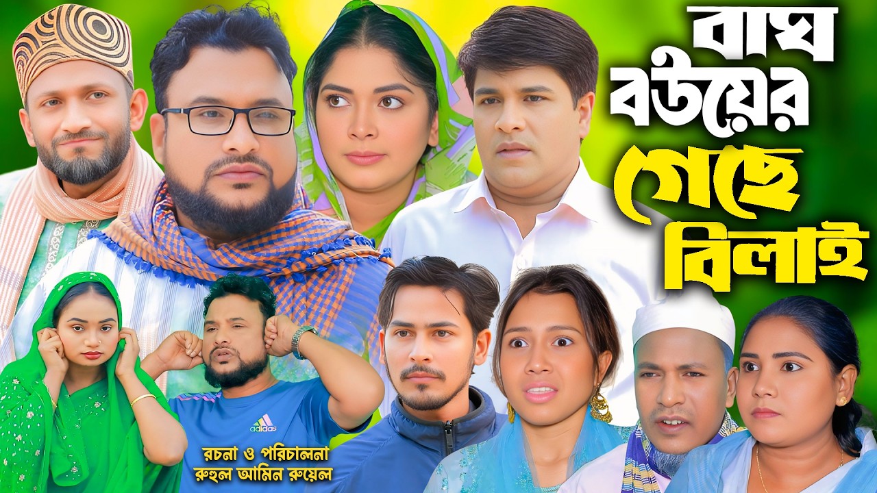 সিলেটি নাটক | বাঘ বউর গেছে বিলাই | New Sylheti Natok | Tera Miya | Emon | Sumi | Bangla Natok 2026