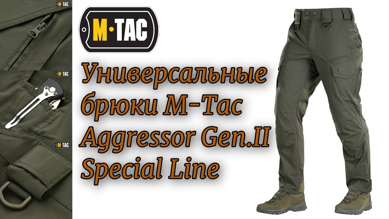 Тактические брюки M-Tac Aggressor Gen.II Special Line /обзор /качественные универсальные брюки