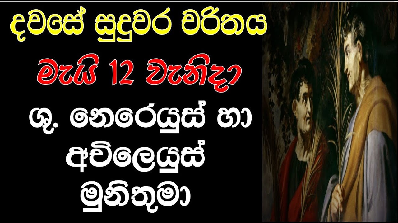 Sts. Nereus and Achilleus | ශු. නෙරෙයුස් හා අචිලෙයුස් මුනිතුමා | Saint of the Day May 12th