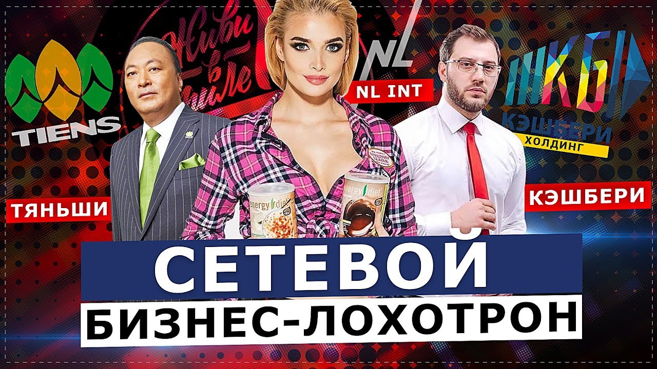 СЕТЕВОЙ БИЗНЕС-ЛОХОТРОН. СОВРЕМЕННЫЕ ЛИДЕРЫ РЫНКА (NL, Тяньши, Кешбери)