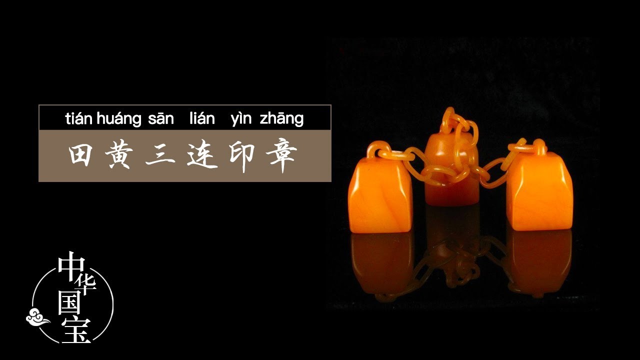 田黄三连印章：惟精惟一 | 中华国宝