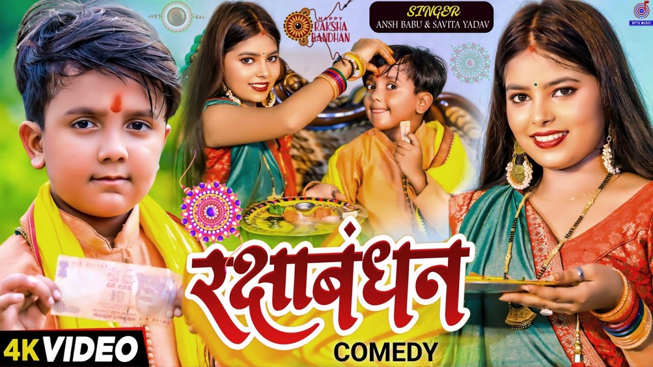 #Video | रक्षाबंधन - Rakshabandhan Ke Gana | #Ansh Babu | #Savita Yadav | Rakhi Comedy Video Song