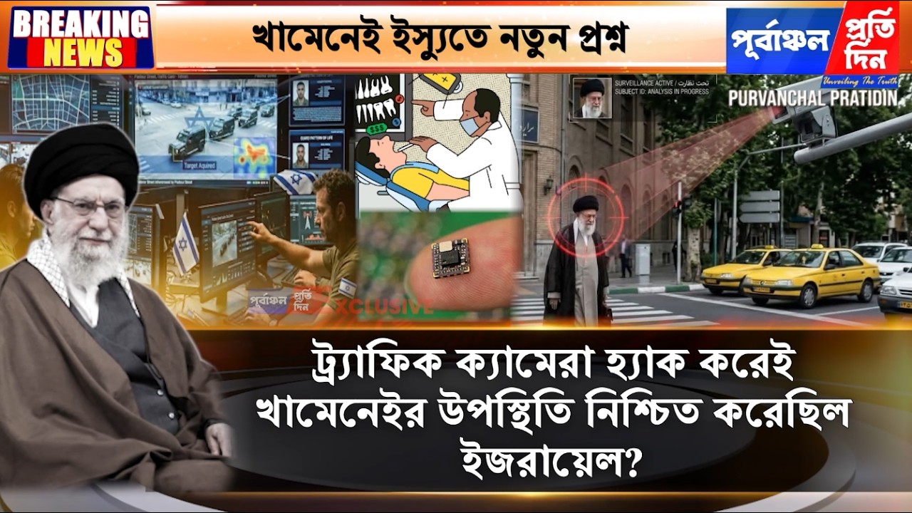 ট্র্যাফিক ক্যামেরা হ্যাক করেই খামেনির উপস্থিতি নিশ্চিত করা হয়েছিল— এমন দাবি জল্পনা।
