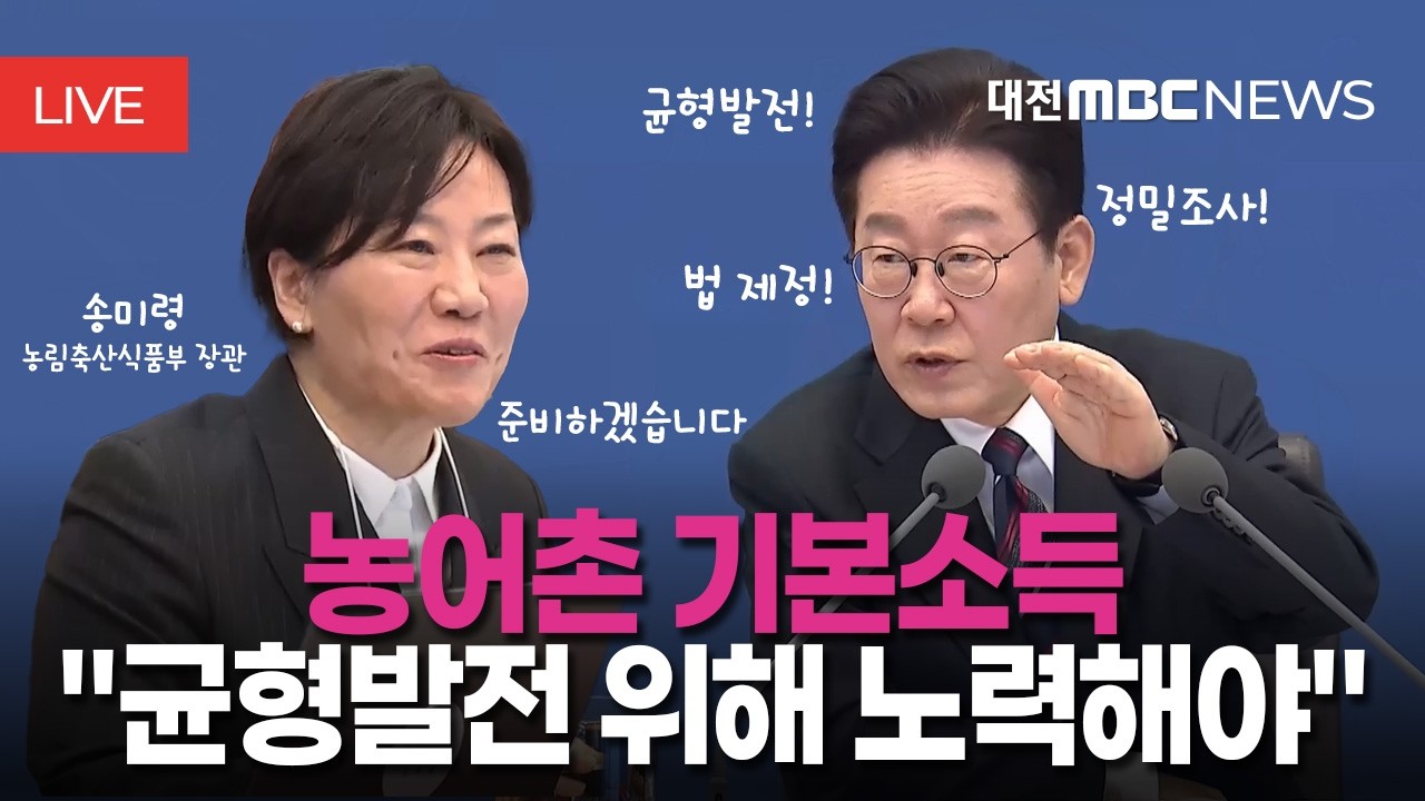 이재명 대통령, 농어촌 기본소득 