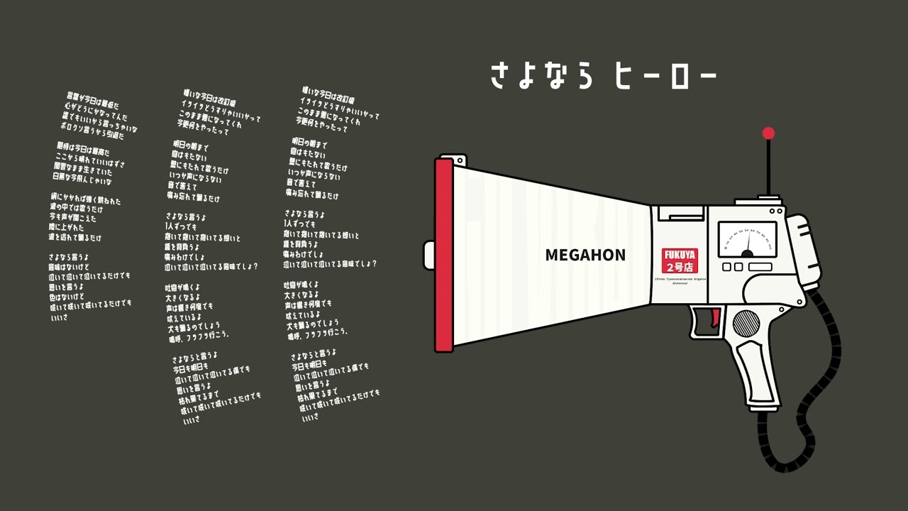 さよならヒーロー(Lyric Video)_FUKUYA2号店