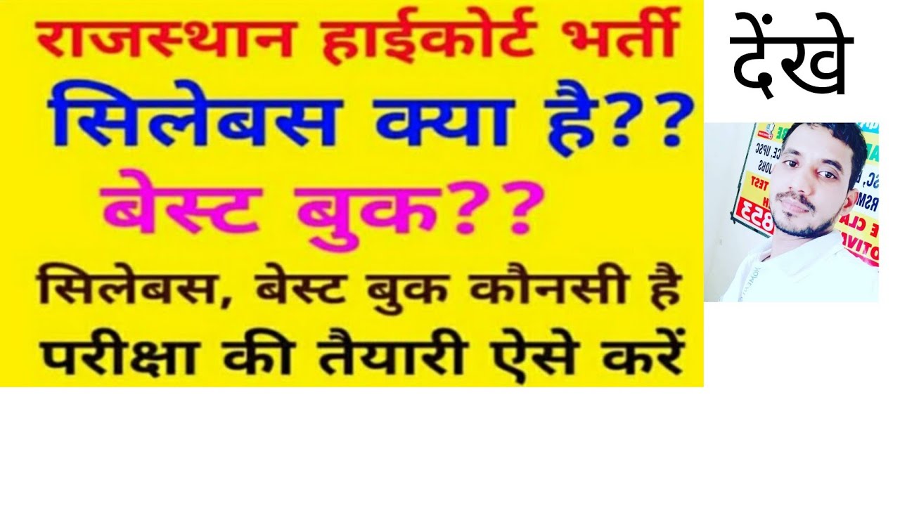 #Rajasthan#High#Court#Vacancy#2019/Exam Pattern/Syallbus/Best Book/Selection Process/ऐसे करें तैयारी
