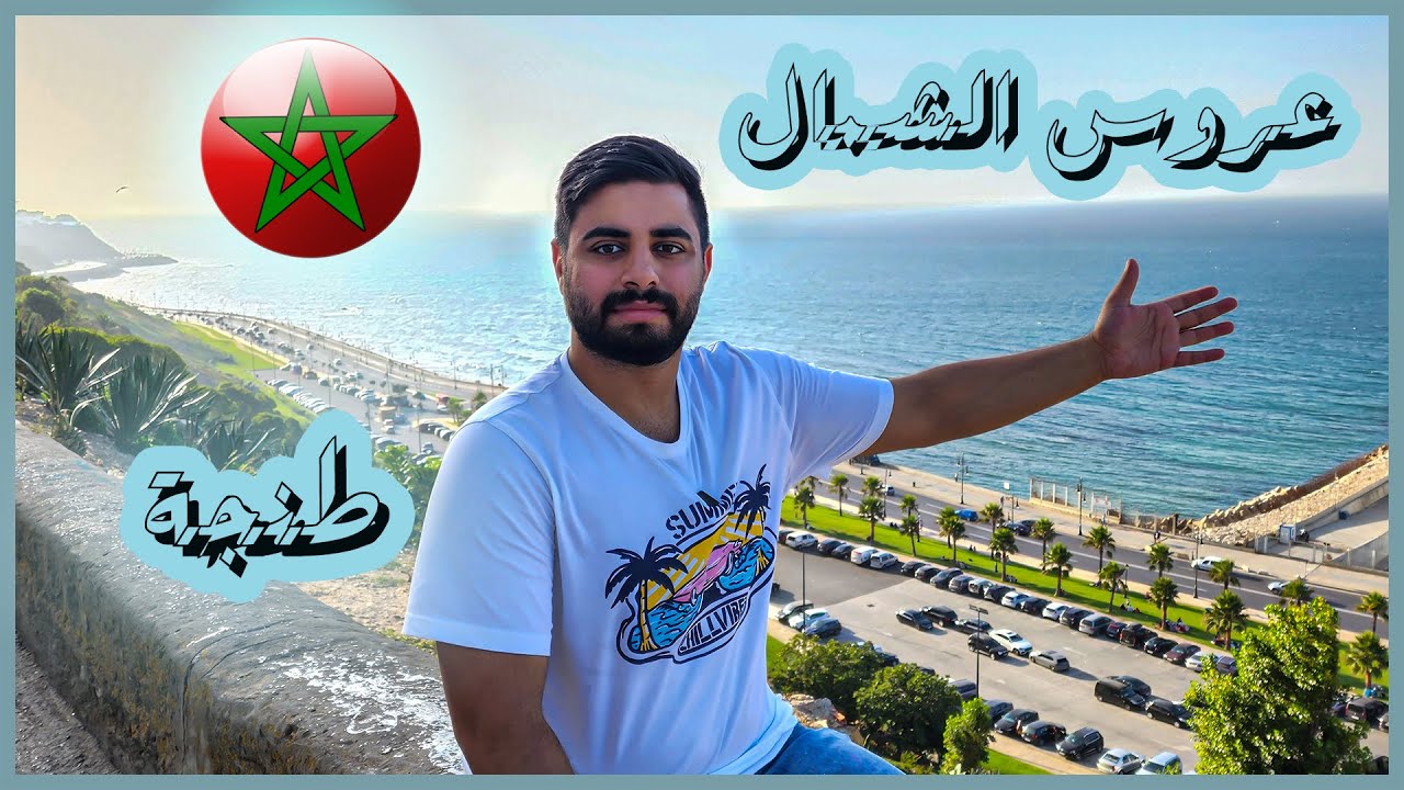 رحلتي الى عروس الشمال المغربي || طنجة 😱😱 كويتي في المغرب 🇲🇦❤️🇰🇼