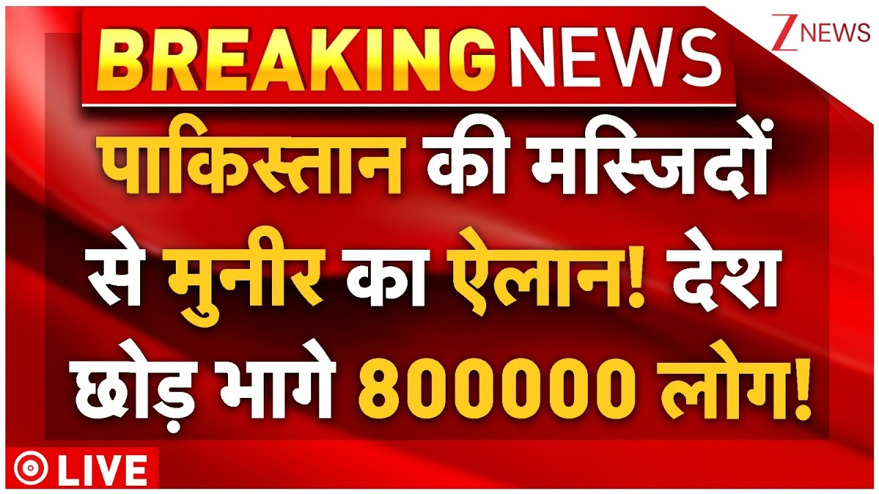 8 Lakhs Muslims Exodus From Pakistan LIVE: मस्जिदों से मुनीर का ऐलान! पाकिस्तान छोड़ भागे 800000 लोग!