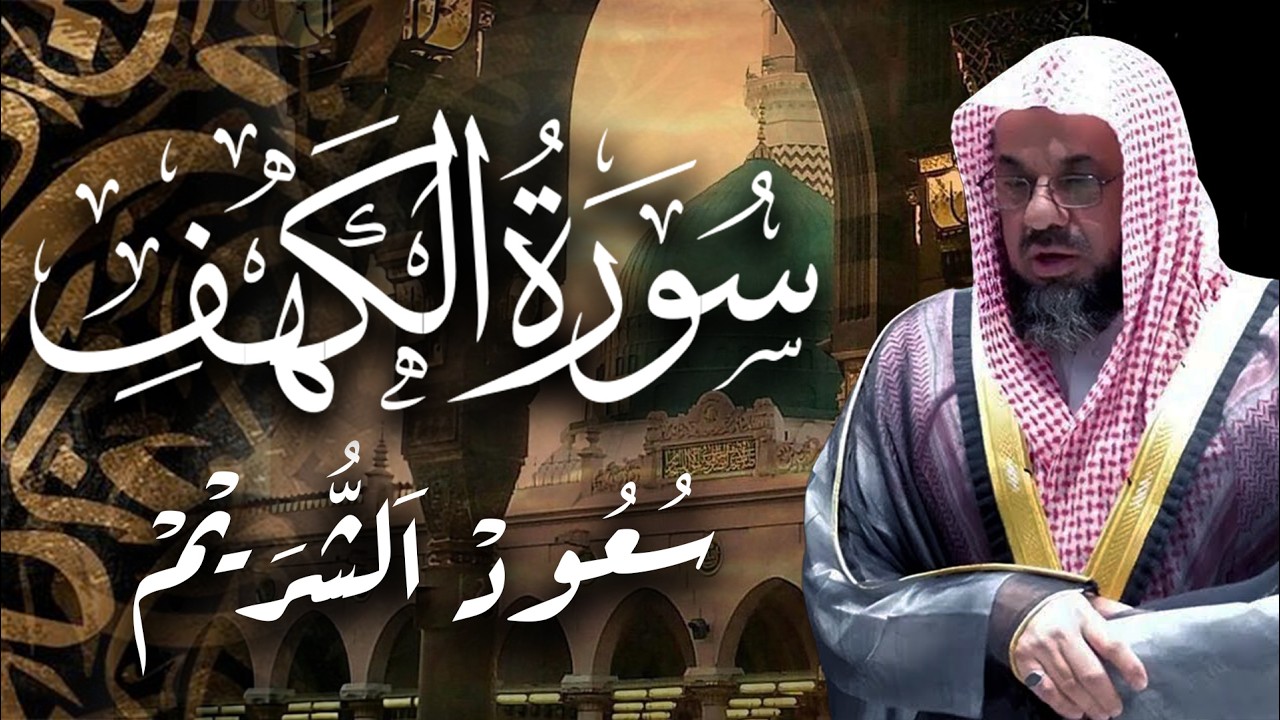 سورة البقرة كاملة فضيلة الشيخ سعود الشريم surah baqarah saud shuraim