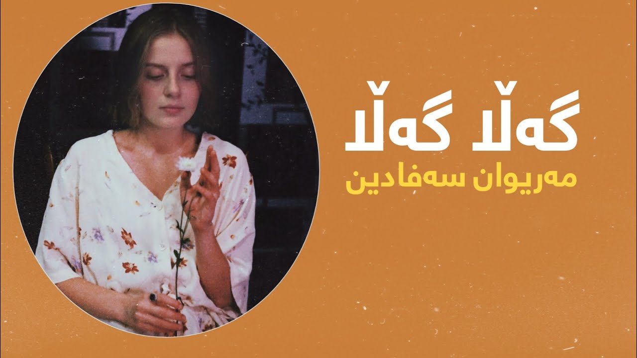 مەریوان سەفادین - گەڵا گەڵا