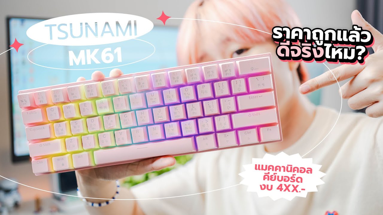 รีวิว Tsunami MK61 คีย์บอร์ดแมคคานิคอลในงบ 500! สวิตช์ Outemu มีไฟ RGB ถูกแล้วดีจริงไหม?