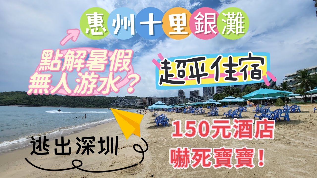 逃出深圳 惠東碧桂園十里銀灘 點解暑假沙灘冇人游水？ 超平住宿嚇死寶寶 住198元酒店 海逸灣廣場超多野食