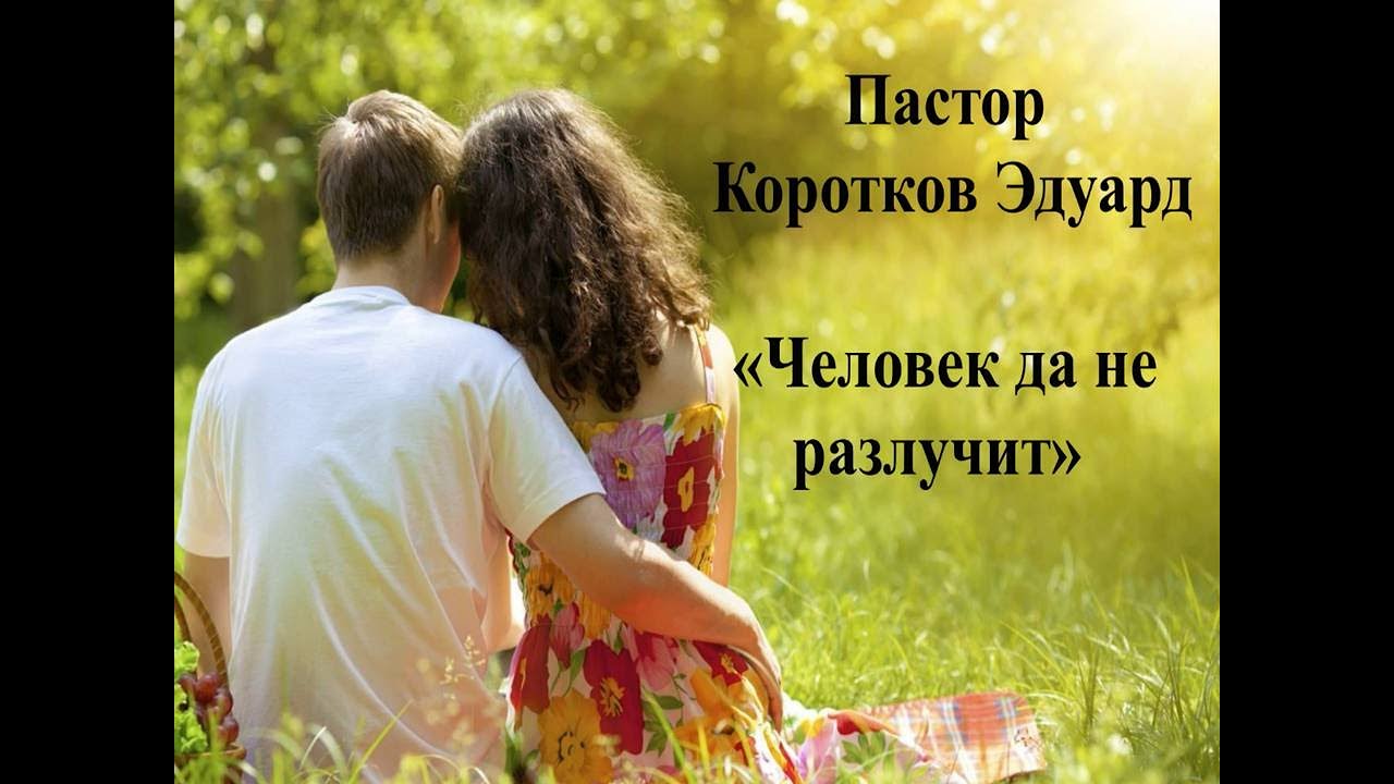 Человек да не разлучит