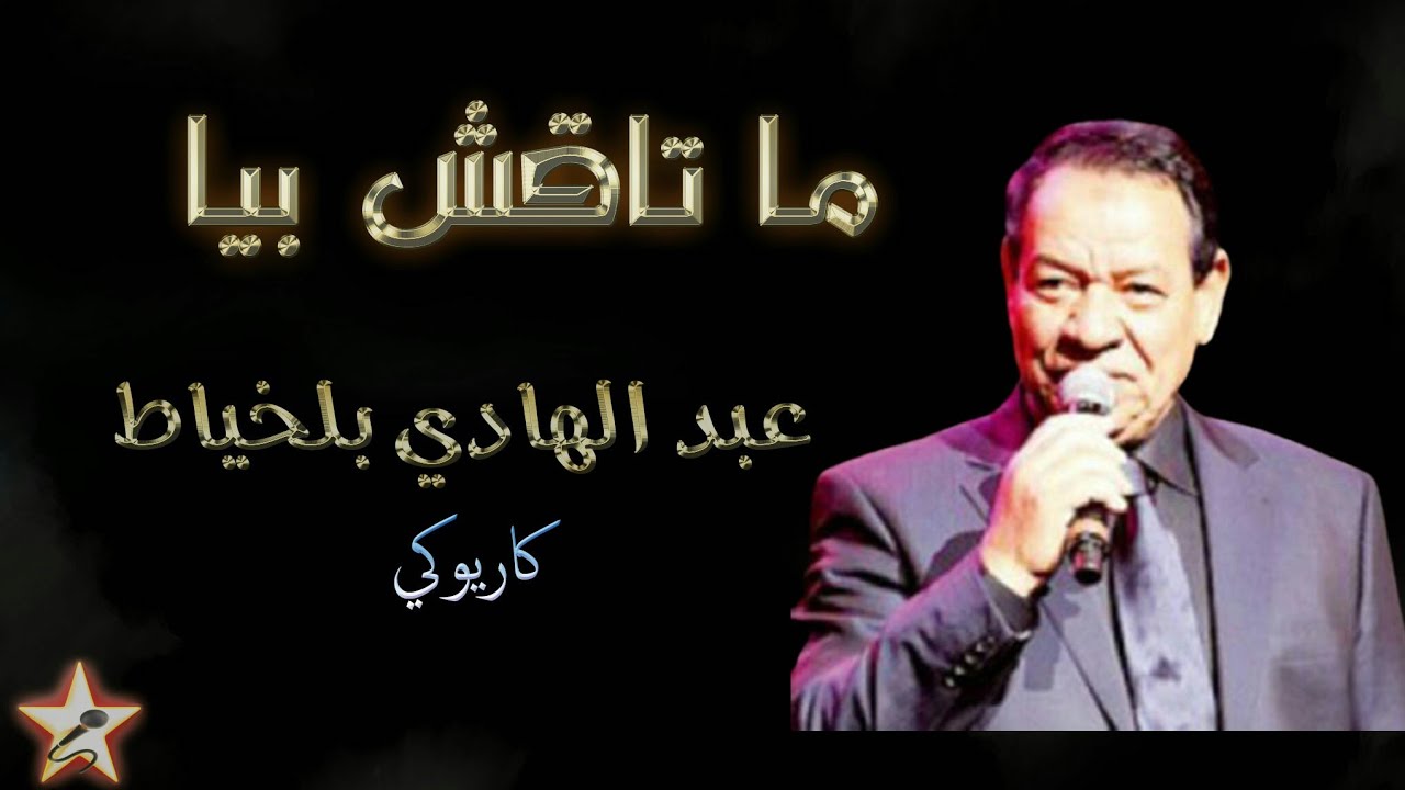 ما تاقش بيا - عبد الهادي بلخياط - نسخة كاريوكي Mataqch Biya - Abdelhadi Belkhayat - Version karaoké