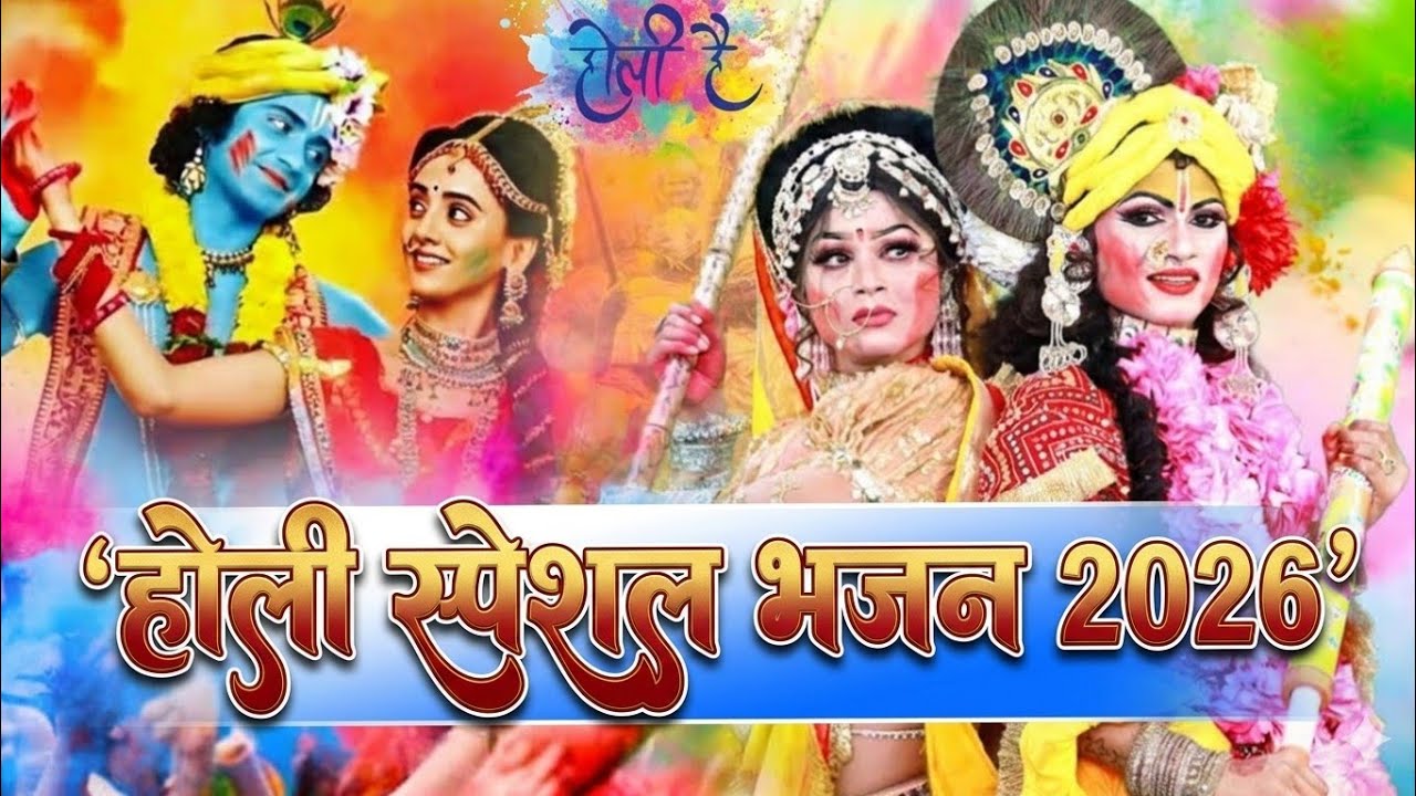 होली स्पेशल भजन 2026 / Holi Bhajan / Radhe Krishna Holi Bhajan #holispecialbhajan #radheradhe