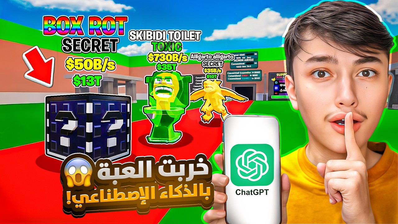 دخلت حدث الادمن الجديد والذكاء الاصطناعي يتحكم فيني!! (جاب لي الشخصيات الجديدة) 😨 steal the brainrot