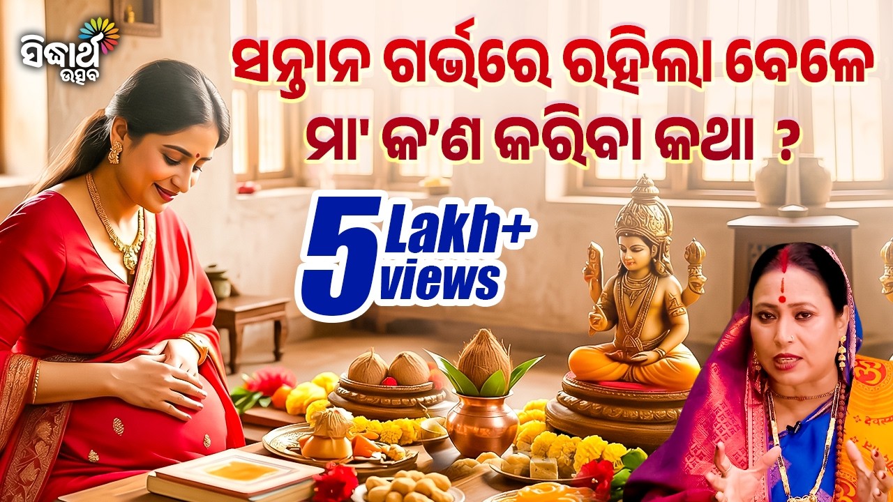 ସନ୍ତାନ ଗର୍ଭରେ ରହିଲା ବେଳେ ମା' କଣ କରିବା କଥା ? Jiban Jigyansha | Kalpana Tripathy | Sidharth Utsav