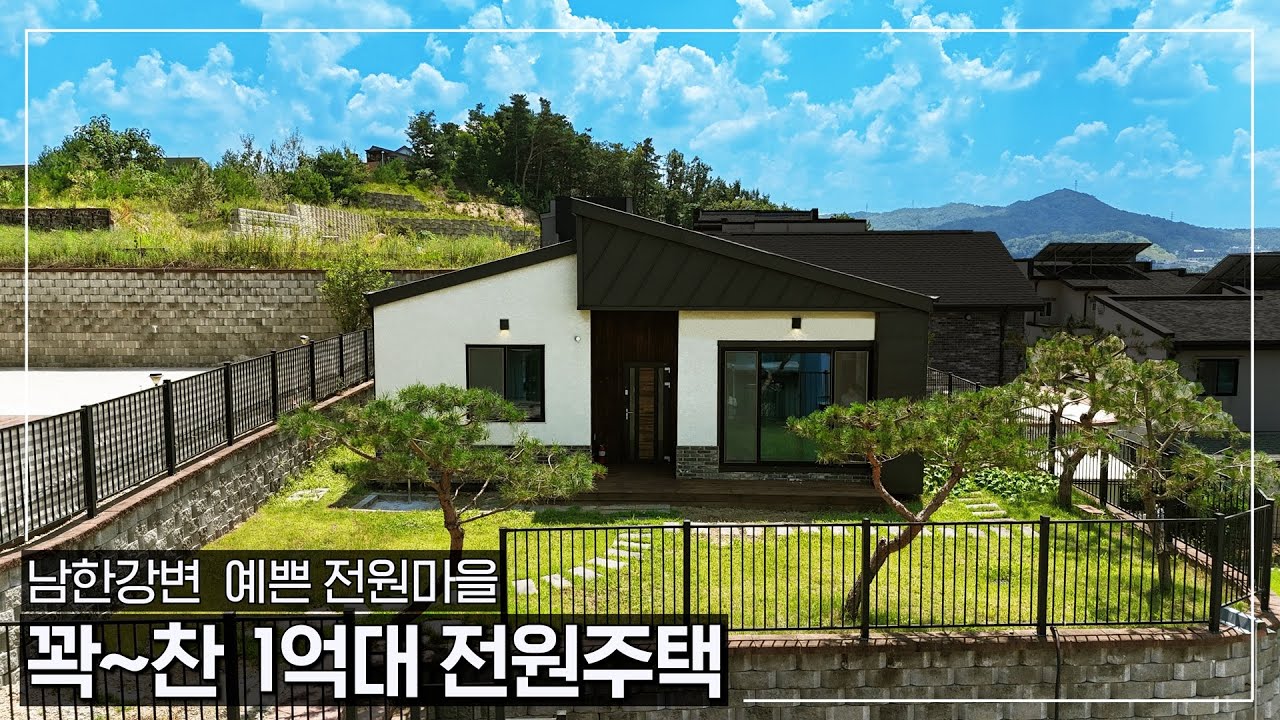 꽉찬 1억대~ 알찬 단층 전원주택입니다ㆍ남한강변 대규모 전원마을로 조성된 단독주택ㆍ관리하기 좋은 아담한 사이즈 - (여주시 강천면 적금리 여강마을 세컨하우스,주말주택,농가주택급매)