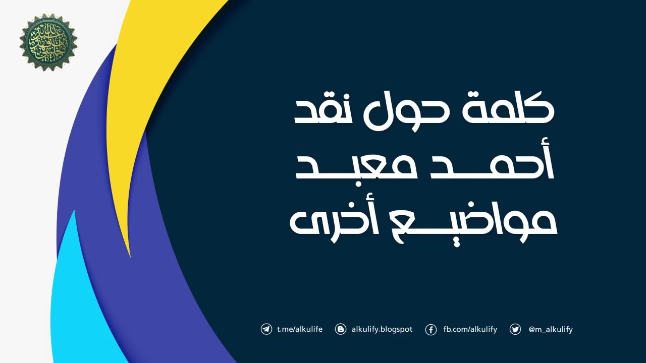 كلمة حول نقد أحمد معبد ومواضيع أخرى