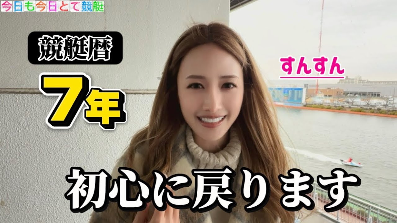 【競艇歴7年 初心に戻ります！】#競艇 #ボートレース #戸田競艇 #予想 #万舟 #ギャンブル #すんすん #今日も今日とて競艇 