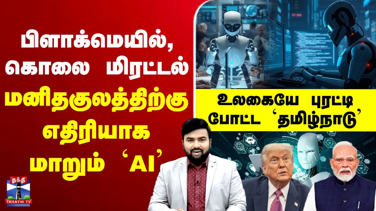 🔴LIVE : AI | Claude AI | பிளாக்மெயில், கொலை மிரட்டல் - மனிதகுலத்திற்கு எதிரியாக மாறும் `AI’