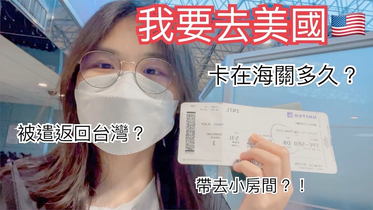 美國海關卡5小時最終遣返回台灣🇺🇸🇹🇼原因是？｜玖壹零