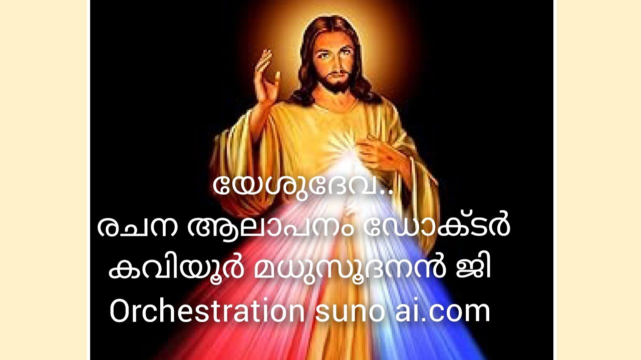 യേശുദേവൻ ...