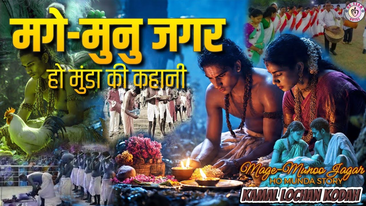 मगे-मुनु जगर | हो जनजाति की उत्पत्ति की कहानी | Origin of Ho Tribe | Kamal Lochan Kodah | Ho Story