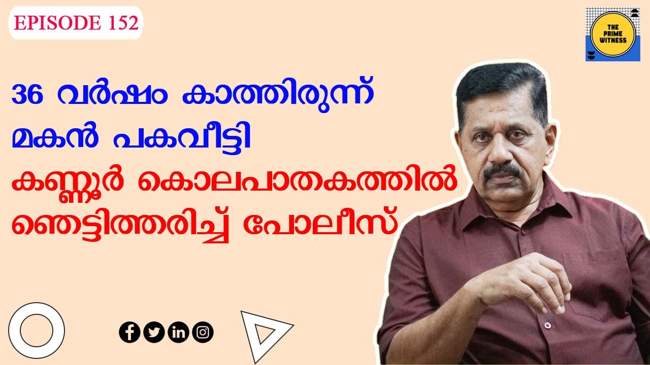 36  വര്‍ഷത്തെ പക; കണ്ണൂര്‍ കൊലപാതകത്തില്‍ വമ്പന്‍ ട്വിസ്റ്റ് I Retd. SP GEORGE JOSEPH I EPISODE 152
