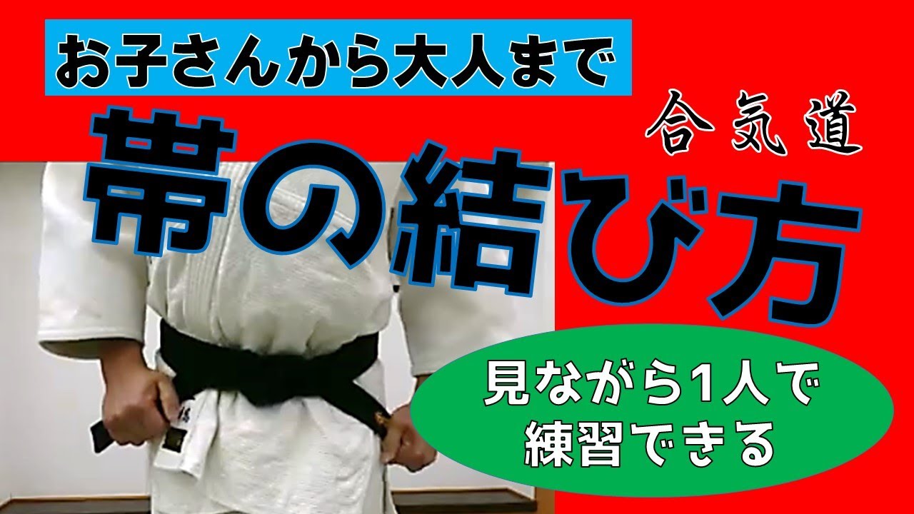 ‌合気道の帯の結び方 (大人用と子供用) How to tie the Aikido obi for adults and children.