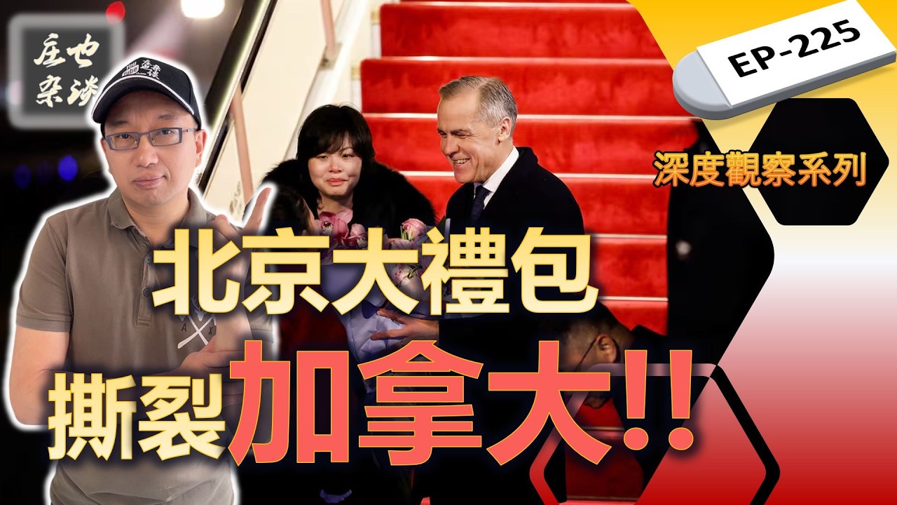 卡尼訪華，把危機變成轉機！一份“超級大禮包”背後的生死豪賭，自毀前程？還是涅槃重生？【莊也雜談225】