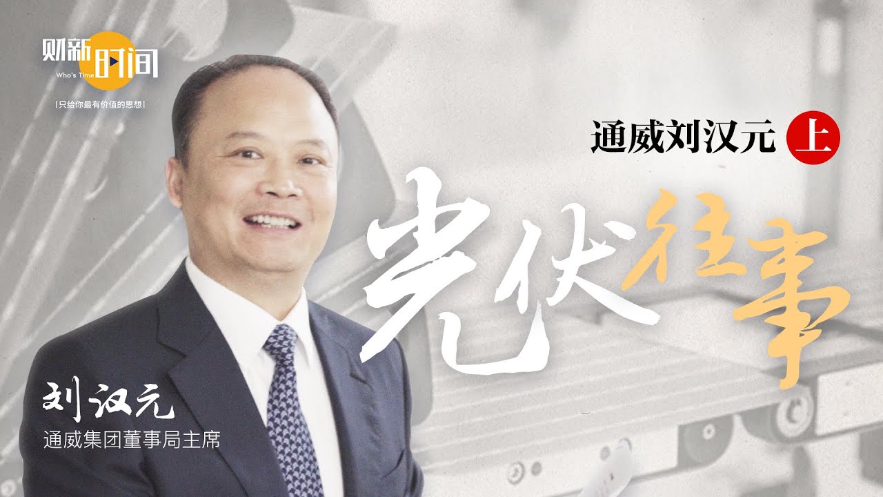 【财新时间】通威刘汉元（上）：光伏往事